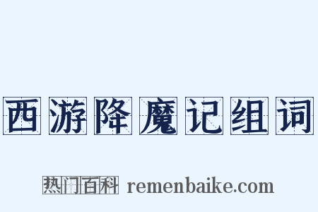 西游降魔记组词是什么意思的图片